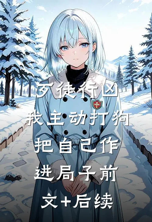 歹徒行凶，我主动打狗把自己作进局子前文+后续