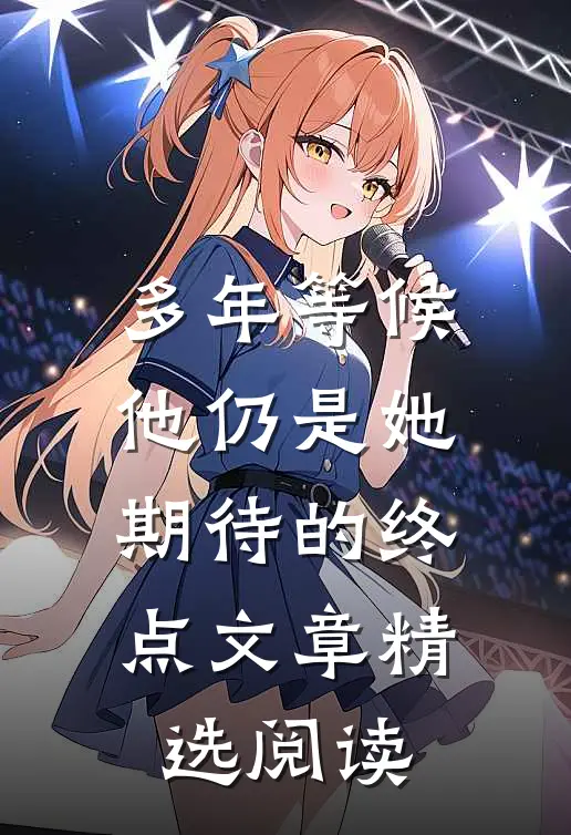 多年等候，他仍是她期待的终点文章精选阅读