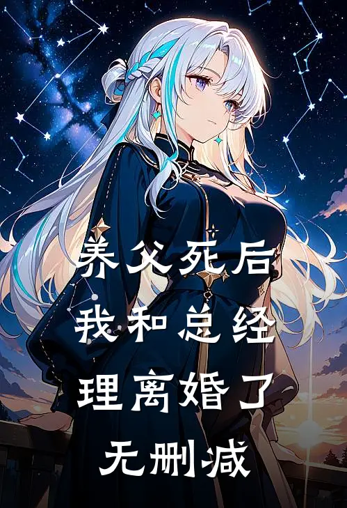 养父死后，我和总经理离婚了无删减