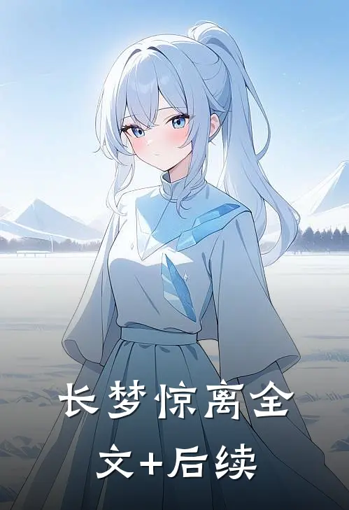 长梦惊离全文+后续