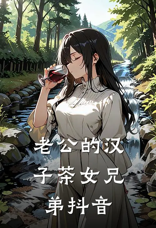 老公的汉子茶女兄弟抖音
