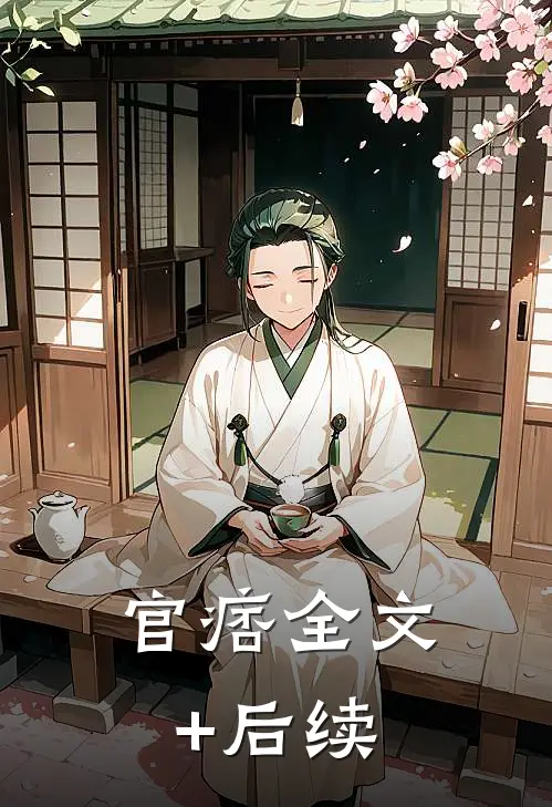 官痞全文+后续