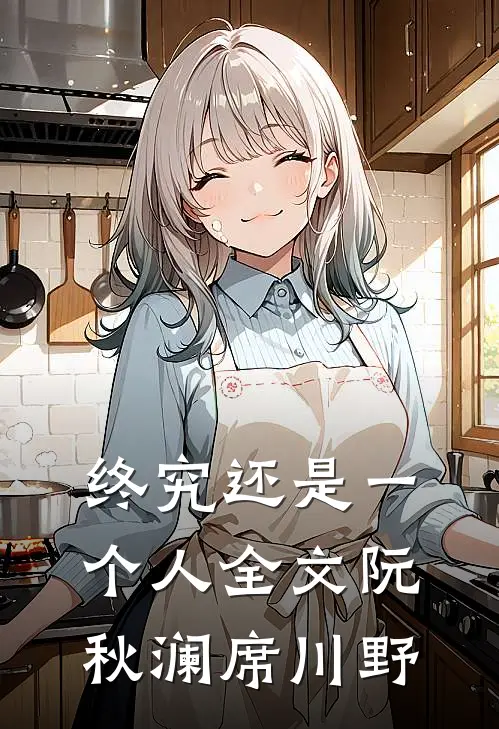 终究还是一个人全文阮秋澜席川野