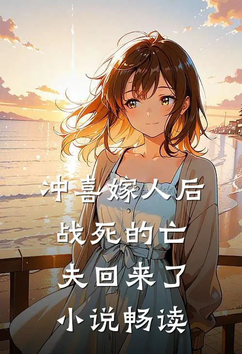 冲喜嫁人后，战死的亡夫回来了小说畅读