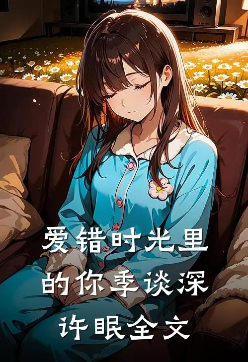 爱错时光里的你季谈深许眠全文