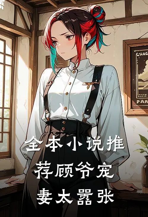 全本小说推荐顾爷宠妻太嚣张