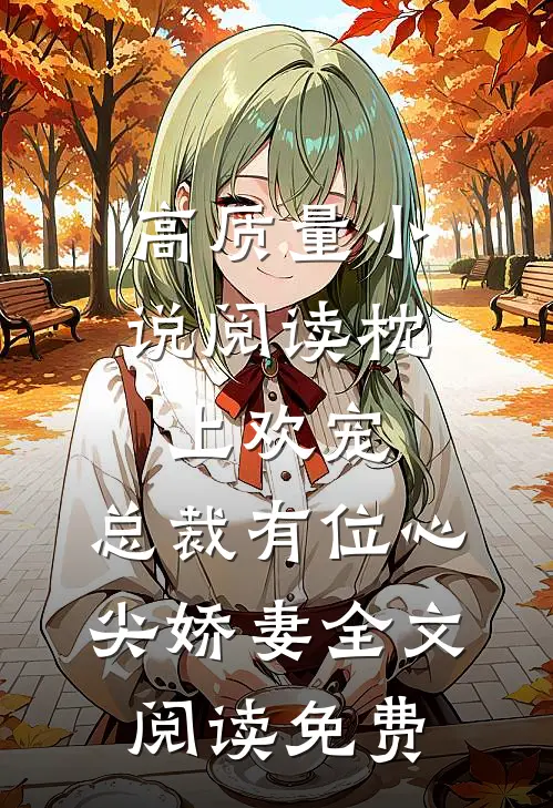 高质量小说阅读枕上欢宠:总裁有位心尖娇妻全文阅读免费