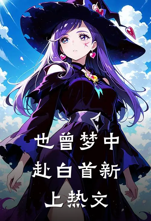 也曾梦中赴白首新上热文