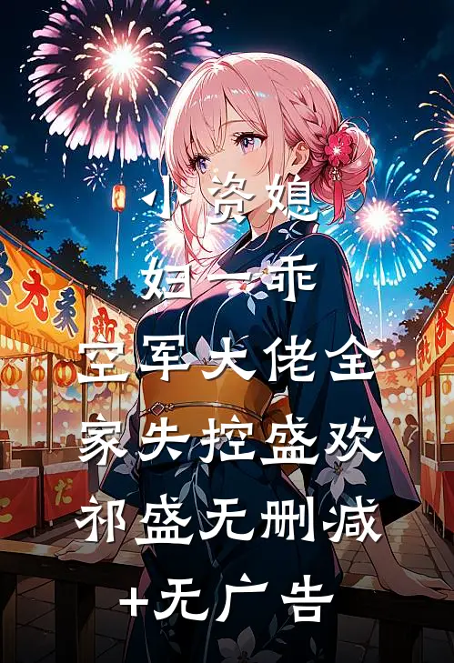 小资媳妇一乖，空军大佬全家失控盛欢祁盛无删减+无广告