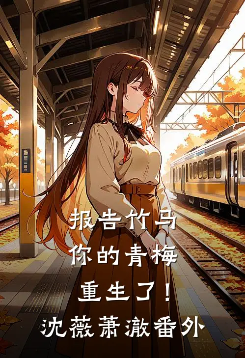 报告竹马：你的青梅重生了！沈薇萧澈 番外