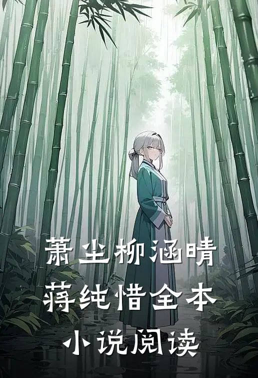萧尘柳涵晴蒋纯惜全本小说阅读