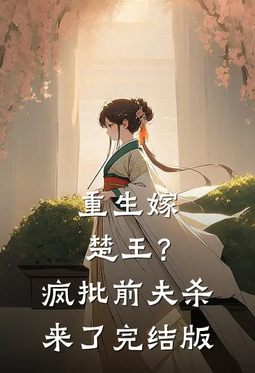 重生嫁楚王？疯批前夫杀来了完结版