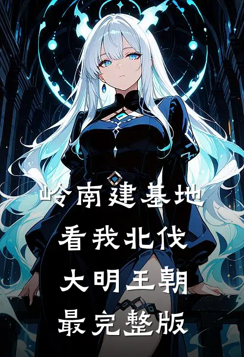岭南建基地，看我北伐大明王朝最完整版