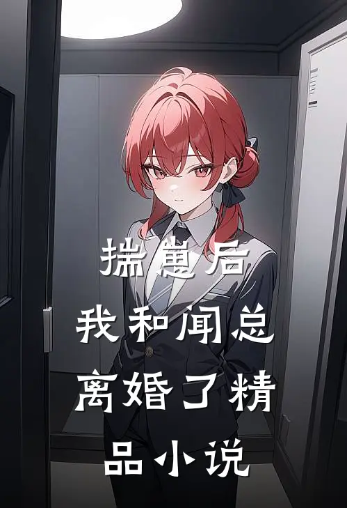 揣崽后，我和闻总离婚了精品小说
