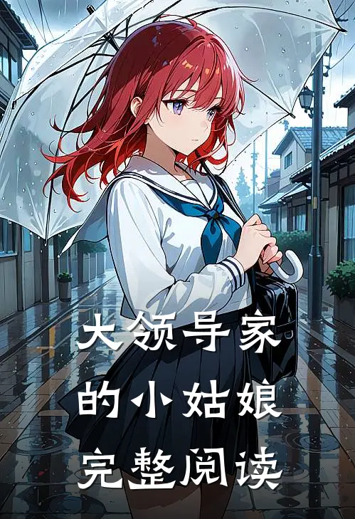 大领导家的小姑娘完整阅读