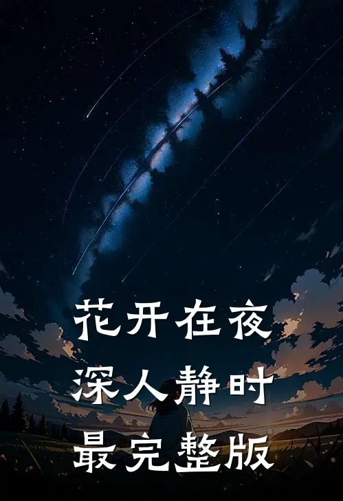 花开在夜深人静时最完整版