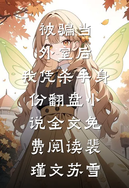 被骗当外室后，我凭杀手身份翻盘小说全文免费阅读裴瑾文苏雪