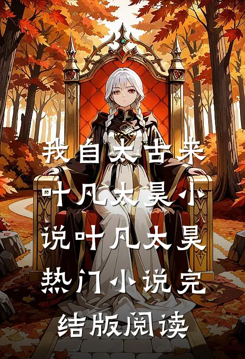 我自太古来叶凡太昊小说叶凡太昊热门小说完结版阅读