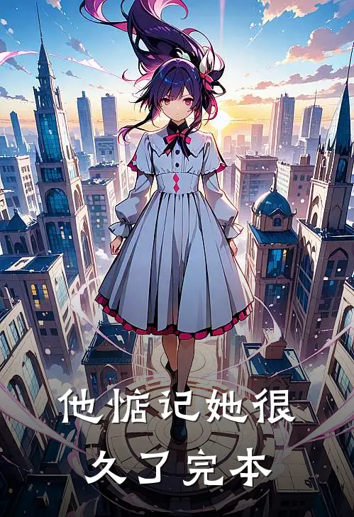 他惦记她很久了完本