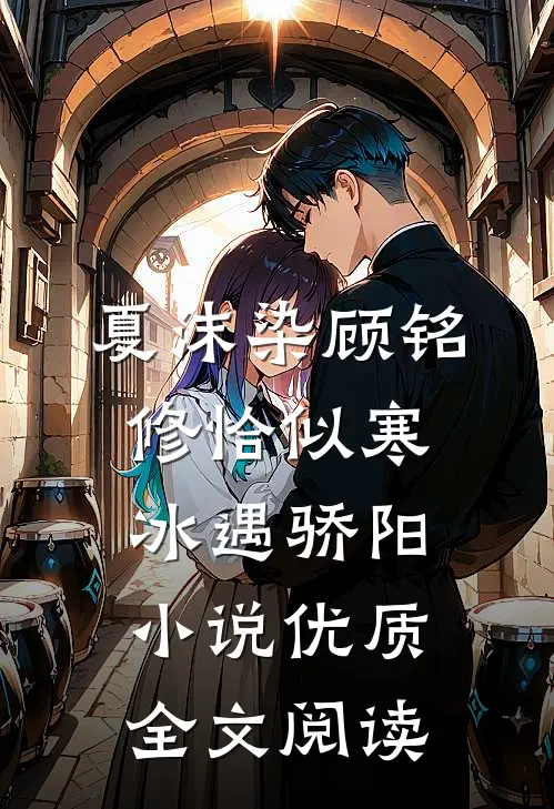 夏沫染顾铭修恰似寒冰遇骄阳小说优质全文阅读