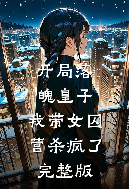 开局落魄皇子，我带女囚营杀疯了完整版