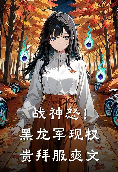 战神怒！黑龙军现，权贵拜服爽文