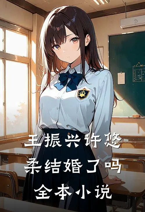 王振兴许悠柔结婚了吗全本小说