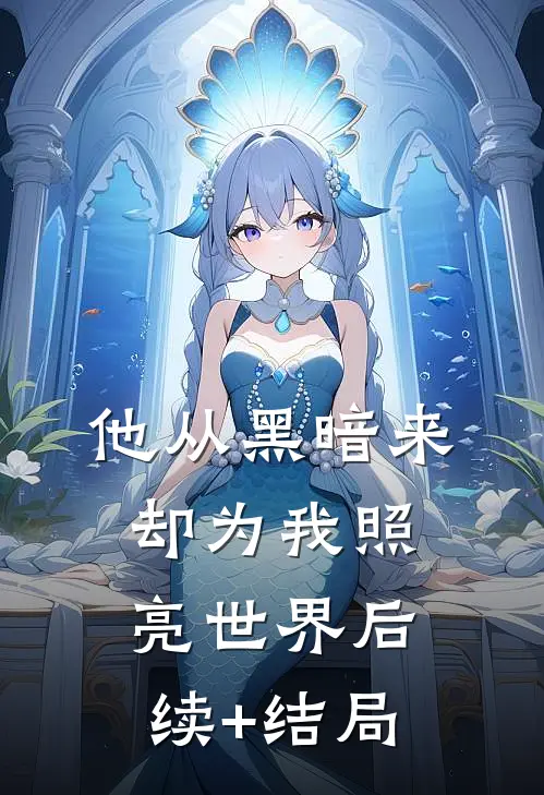 他从黑暗来，却为我照亮世界后续+结局