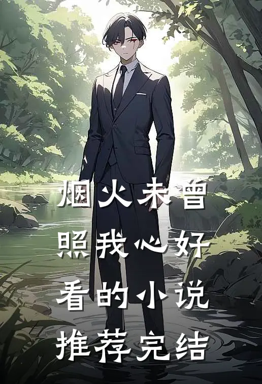 烟火未曾照我心好看的小说推荐完结