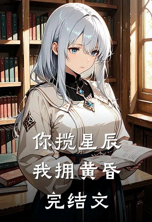 你揽星辰我拥黄昏完结文