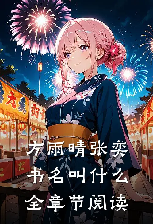 方雨晴张奕书名叫什么全章节阅读