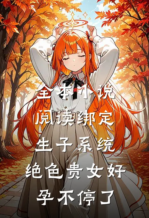 全本小说阅读绑定生子系统，绝色贵女好孕不停了