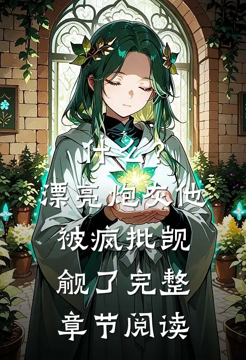 什么？漂亮炮灰他被疯批觊觎了完整章节阅读
