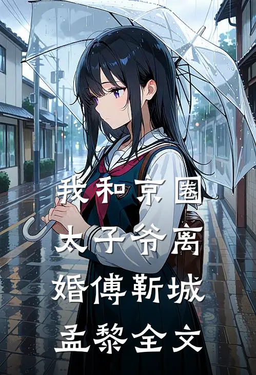 我和京圈太子爷离婚傅靳城孟黎全文