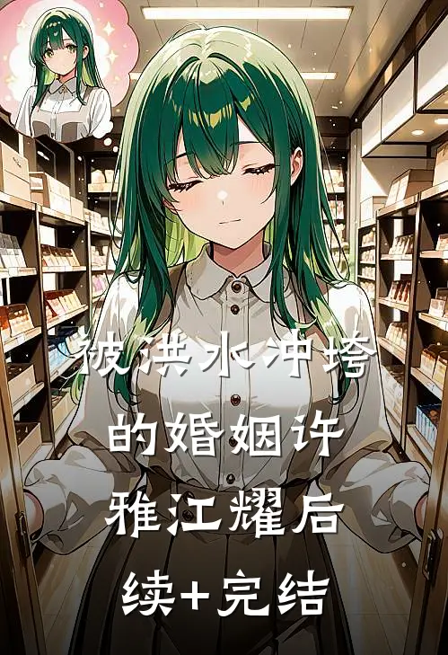 被洪水冲垮的婚姻许雅江耀后续+完结