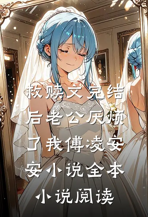 救赎文完结后 老公厌烦了我傅凌安安小说全本小说阅读
