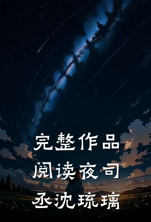 完整作品阅读夜司丞沈琉璃