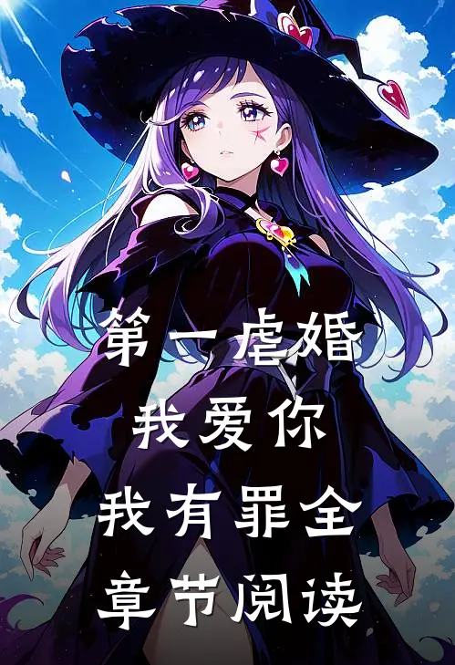 第一虐婚：我爱你，我有罪全章节阅读