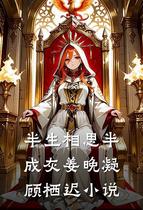 半生相思半成灰姜晚凝顾栖迟小说