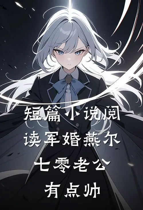 短篇小说阅读军婚燕尔:七零老公有点帅