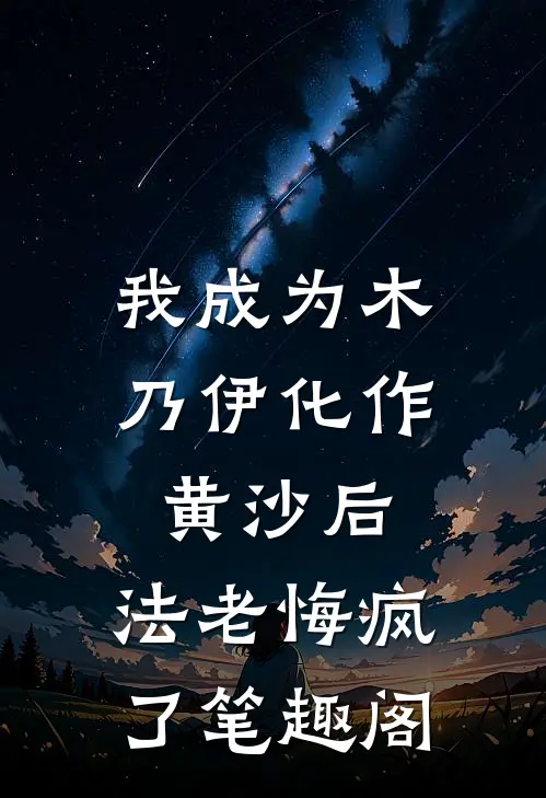 我成为木乃伊化作黄沙后，法老悔疯了笔趣阁