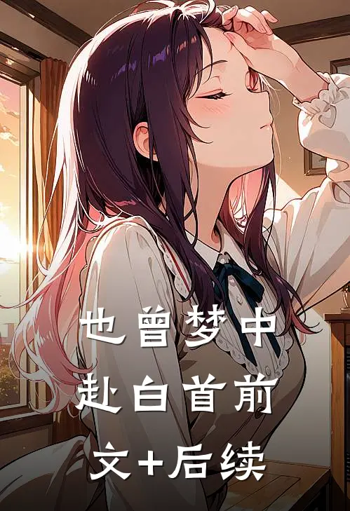 也曾梦中赴白首前文+后续
