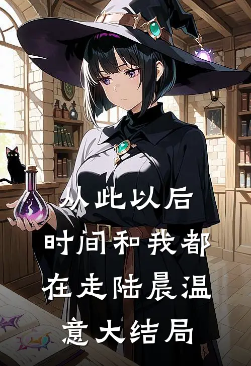 从此以后，时间和我都在走陆晨温意大结局