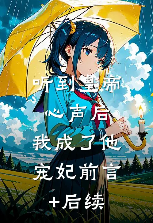 听到皇帝心声后，我成了他宠妃前言+后续