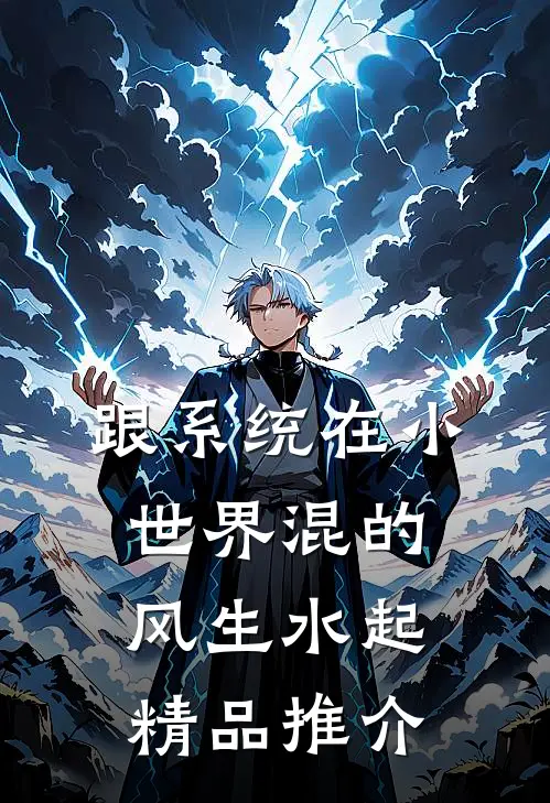 跟系统在小世界混的风生水起精品推介