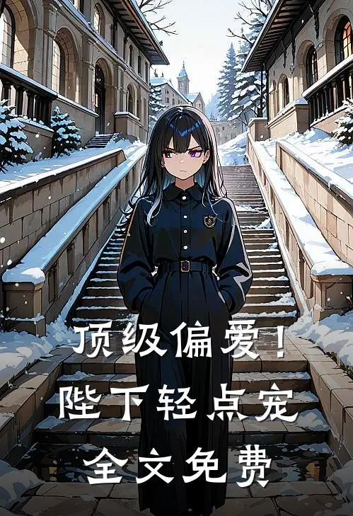顶级偏爱！陛下轻点宠全文免费