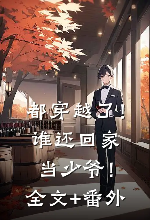 都穿越了！谁还回家当少爷！全文+番外