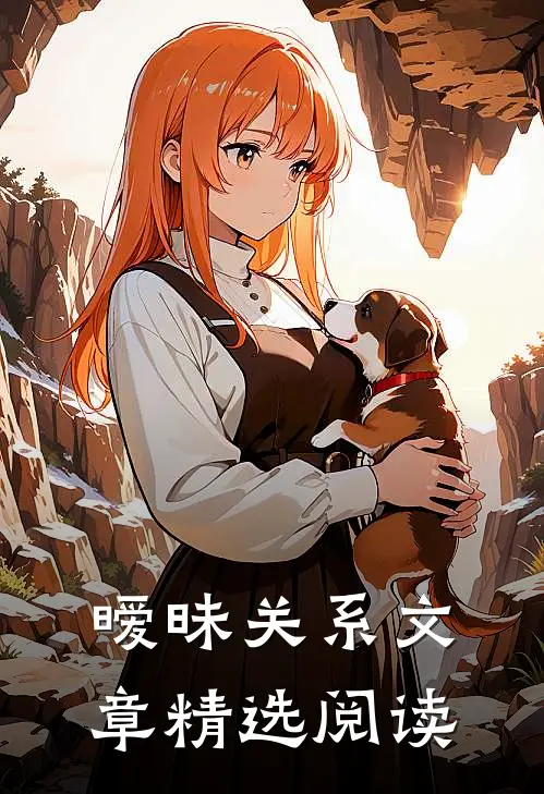 暧昧关系文章精选阅读