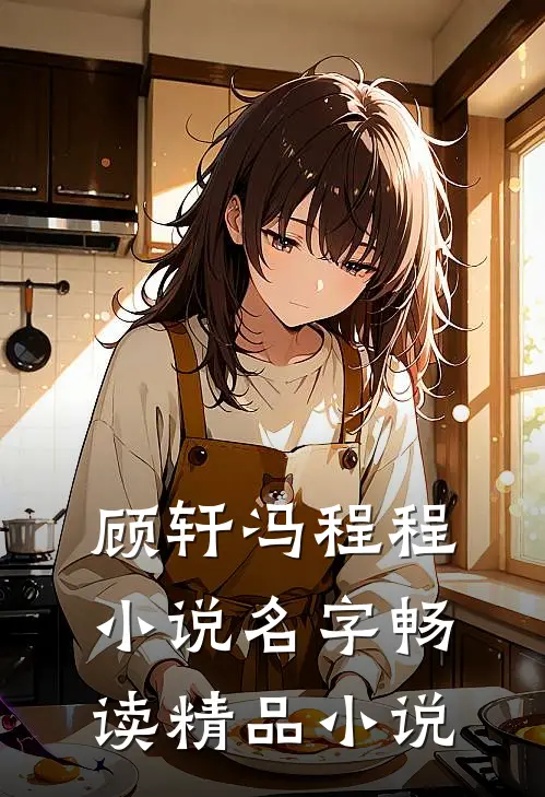 顾轩冯程程小说名字畅读精品小说