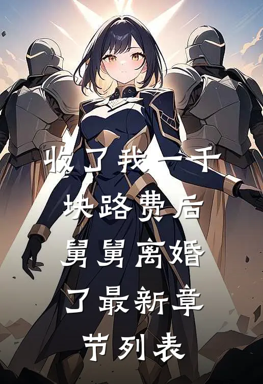收了我一千块路费后，舅舅离婚了最新章节列表